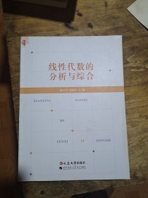 线性代数的分析与综合