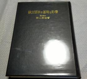 日文 汉方医学の基础と诊疗