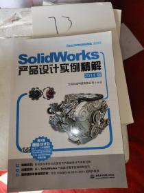 SolidWorks产品设计实例精解
