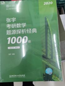 张宇1000题2020 2020张宇考研数学题源探析经典1000题（数学三）