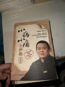 小病小痛小妙招（书角破损）