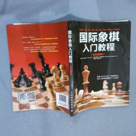 【正版二手书】国际象棋入门教程全彩图解版【美】阿尔·劳伦斯（Al Lawrence）、【伊9787115465344人民邮电出版社2018-03-01普通图书/体育