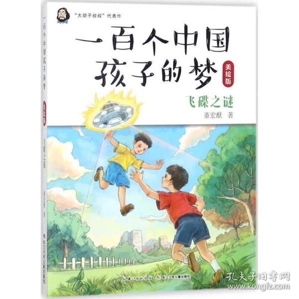 【正版新书】一百个中国孩子的梦：飞碟之谜美绘版