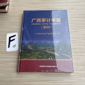 广西审计年鉴（2019）