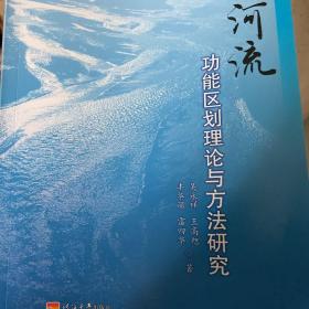 河流功能区划理论与方法研究