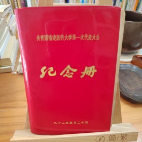 19712年共青团福建医科大学第一次代表大会纪念册（里面写满了中医资料信息）