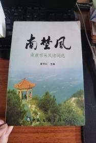 南埜风-南康市采风诗词选