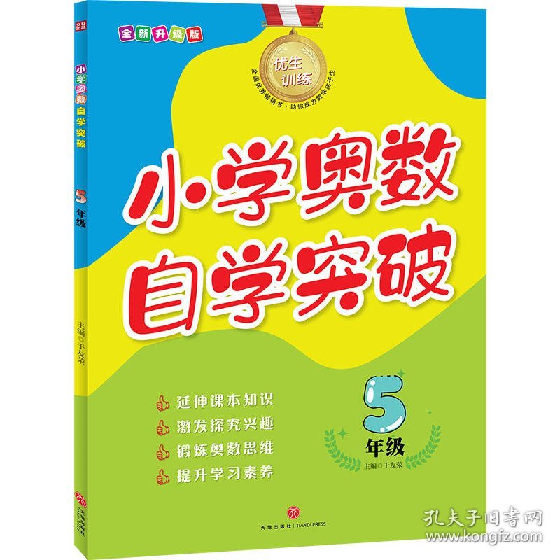 【正版书籍】优生训练：小学奥数自学突破5年级