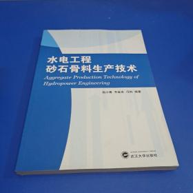 水电工程砂石骨料生产技术(带光盘)