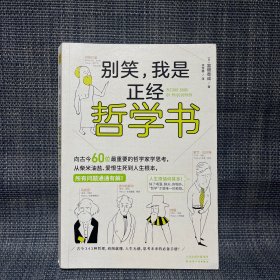 别笑，我是正经哲学书