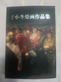 于小冬绘画作品集