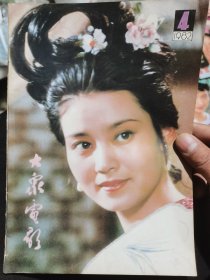 大众电影（82年4）
