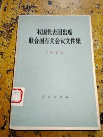 我国代表团出席联合国有关会议文件集1973