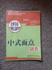 职业技能短期培训教材：中式面点制作