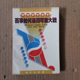 国际竞争丛书·,百事如何赢得可乐大战