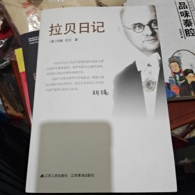 拉贝日记（2015新版）