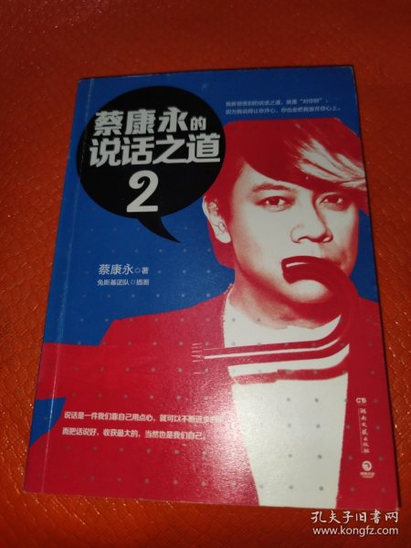蔡康永的说话之道2