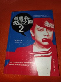 蔡康永的说话之道2