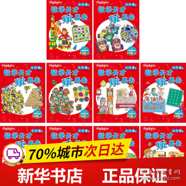 Highlights数学天才玩出来 入门级（全10册）