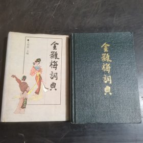 金瓶梅词典