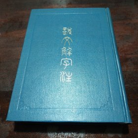 1981版本，说文解字注，品相完美！