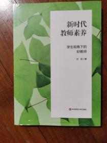 新时代教师素养 学生视角下的好教师（全新正版未拆封原价59元）