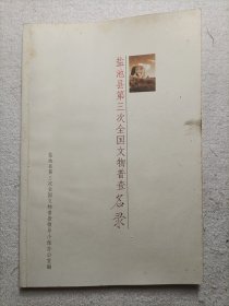 盐池县第三次全国文物普查名录