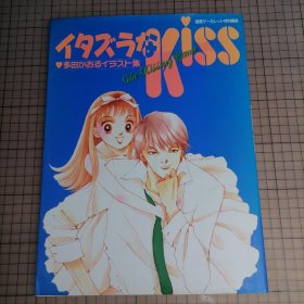 日版 イタズラなKiss The kissing game 多田かおる イラスト集 淘气小亲亲（恶作剧之吻）多田薰 画集