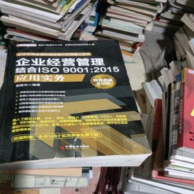 企业经营管理结合ISO 9001:2015应用实务