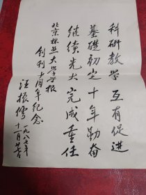 汪振儒题词。汪振儒(1908-2008)，树木生理学家、林业教育家，我国树木生理学的奠基者。他一直从事高等院校的教学与科研工作，编写了中国第一部林业专业适用的《植物生理学讲义》，翻译了多种有影响的植物生理学方面论著，培养出了中国第一名林学博士；长期担任几种林业科技刊物的主编和副主编。[1]