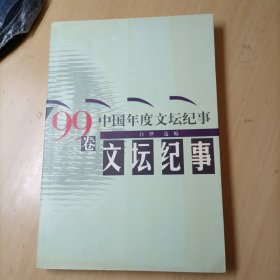 中国年度文坛纪事.99卷