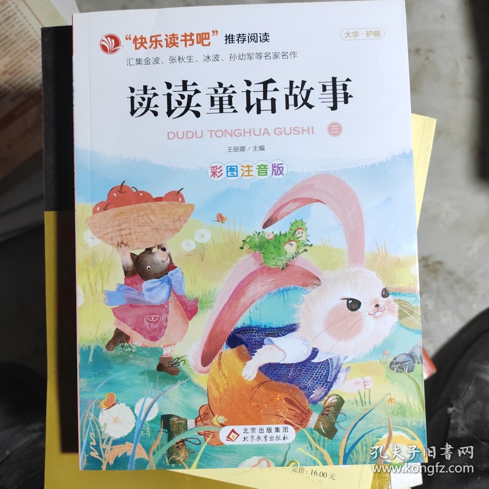 读读童话故事（三） 彩图注音版 快乐读书吧推荐阅读 汇集金波张秋生冰波王一梅等名家名作大字护眼
