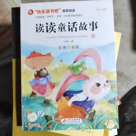 读读童话故事（三） 彩图注音版 快乐读书吧推荐阅读 汇集金波张秋生冰波王一梅等名家名作大字护眼