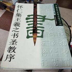 怀仁集王羲之书圣教序(中国古代名家名帖之十四)