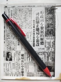 满洲新闻行政司法矫正总局