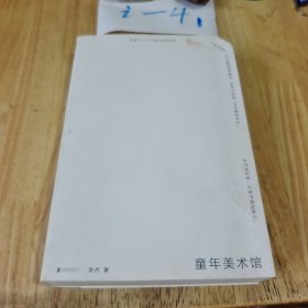 童年美术馆（儿童教育的另类实践，探索“双减”时代儿童教育的无限可能。乐府文化年度巨献）签名