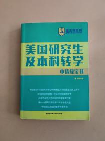 美国研究生及本科转学申请绿宝书