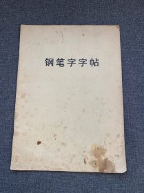 钢笔字字帖