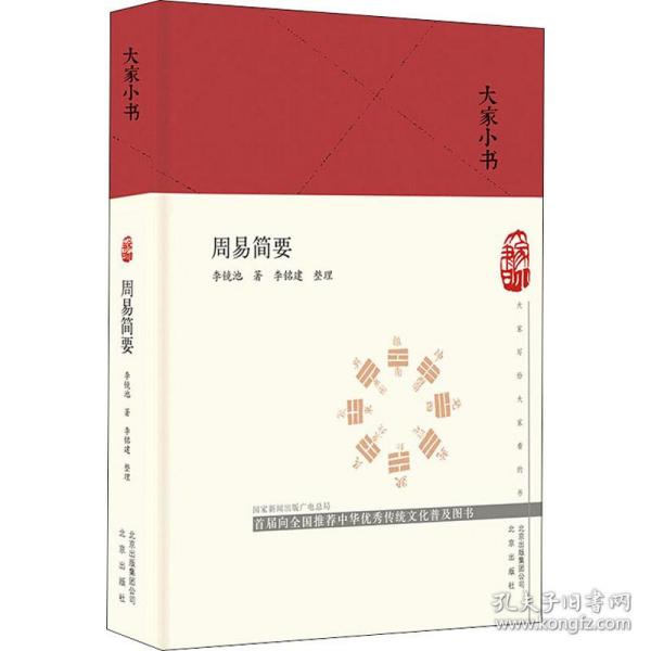 大家小书周易简要（精）