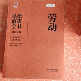 劳动法律政策全书2024年版(书上口裁小了不影响阅读)