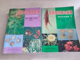 中药材识别与应用袖珍彩色图册1-2（2本合售）