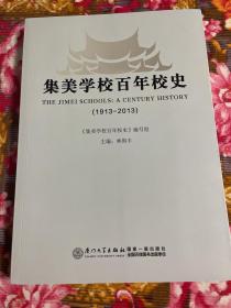 集美学校现集美大学百年校史 1913-2013年发展历史