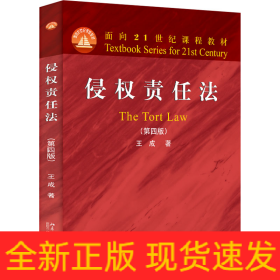 侵權(quán)責(zé)任法(第4版)