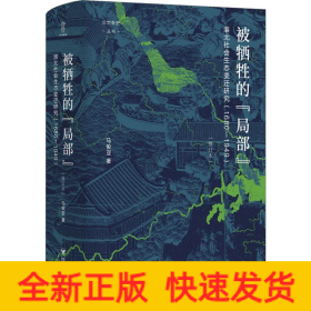 论世衡史：被牺牲的“局部”：淮北社会生态变迁研究（1680—1949）