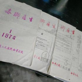 赤脚医生（邹平县人民医院西董分院）<1.1974年第一期（创刊号）。2.1975年第一期。3.1975年第三期。4.1975年第四期——四期合售>