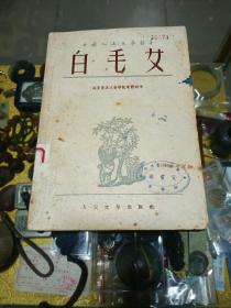 1952年《白毛女》一册，品佳量小，馆藏钤贵阳市委宣传部图书馆印、插图、曲谱、红色经典 值得留存!