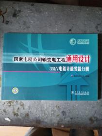 国家电网公司输变电工程通用设计35KV电能计量装置分册