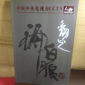 白狼书法作品集 中国中央电视台cctv人物 签名本