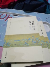 历代诗话选注 签名赠送黄绍清