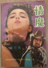情魔查伦格